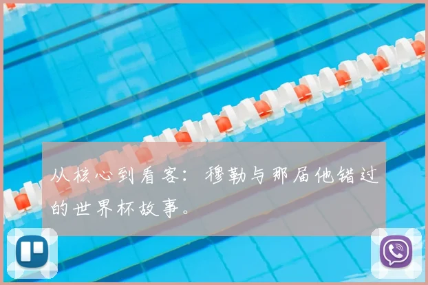 从核心到看客：穆勒与那届他错过的世界杯故事。