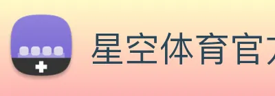 星空体育官方网站 logo